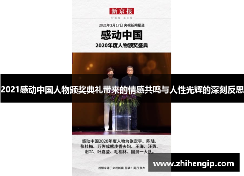 2021感动中国人物颁奖典礼带来的情感共鸣与人性光辉的深刻反思