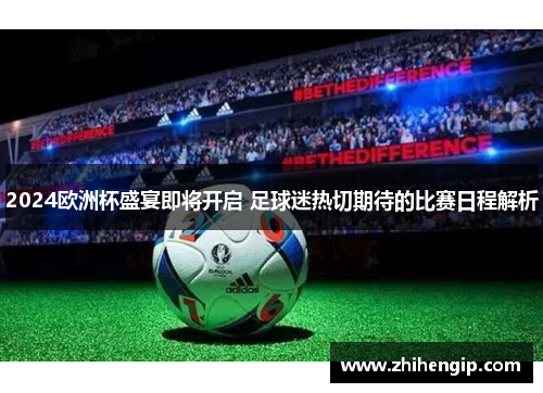 2024欧洲杯盛宴即将开启 足球迷热切期待的比赛日程解析