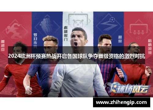 2024欧洲杯预赛热战开启各国球队争夺晋级资格的激烈对抗