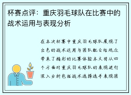 杯赛点评：重庆羽毛球队在比赛中的战术运用与表现分析