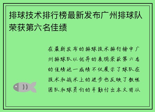 排球技术排行榜最新发布广州排球队荣获第六名佳绩