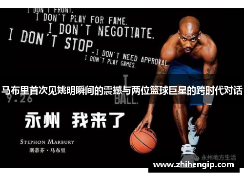 马布里首次见姚明瞬间的震撼与两位篮球巨星的跨时代对话