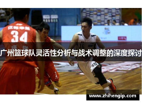 广州篮球队灵活性分析与战术调整的深度探讨