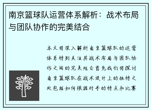南京篮球队运营体系解析：战术布局与团队协作的完美结合