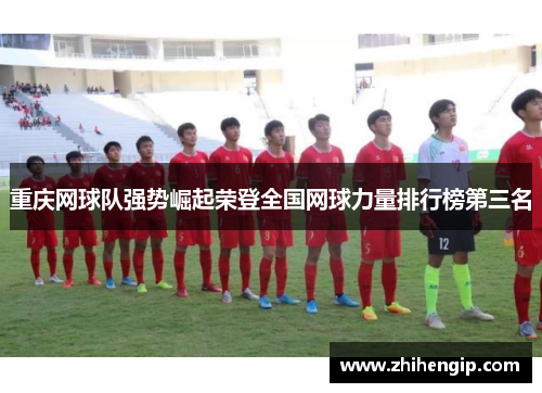 重庆网球队强势崛起荣登全国网球力量排行榜第三名