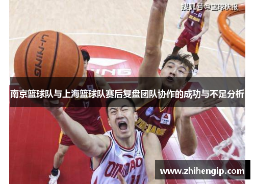 南京篮球队与上海篮球队赛后复盘团队协作的成功与不足分析
