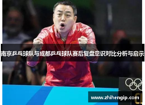 南京乒乓球队与成都乒乓球队赛后复盘意识对比分析与启示