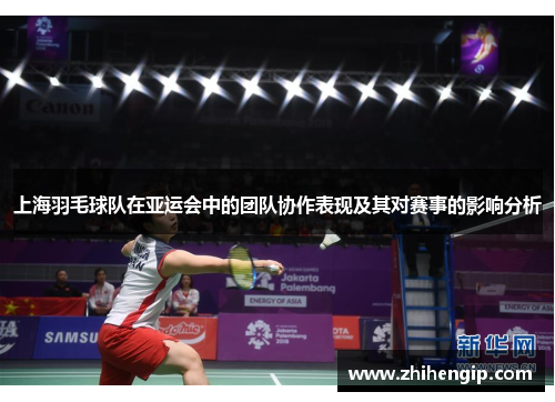 上海羽毛球队在亚运会中的团队协作表现及其对赛事的影响分析