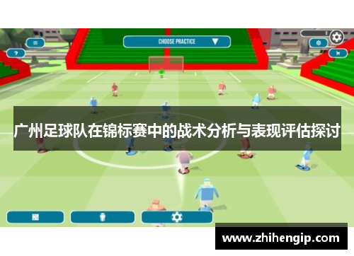广州足球队在锦标赛中的战术分析与表现评估探讨