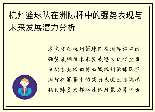 杭州篮球队在洲际杯中的强势表现与未来发展潜力分析
