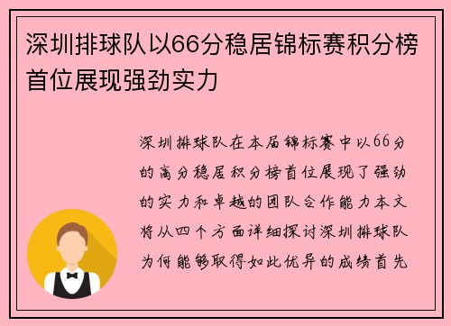 深圳排球队以66分稳居锦标赛积分榜首位展现强劲实力
