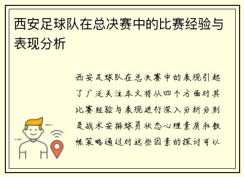 西安足球队在总决赛中的比赛经验与表现分析