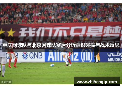 重庆网球队与北京网球队赛后分析意识碰撞与战术反思