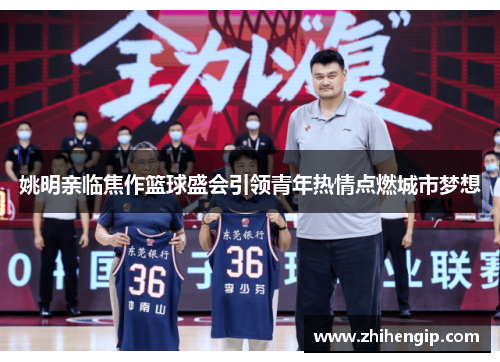 姚明亲临焦作篮球盛会引领青年热情点燃城市梦想