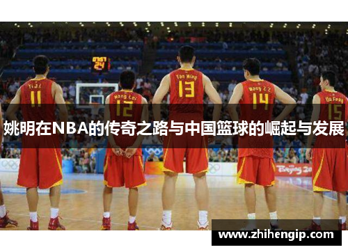 姚明在NBA的传奇之路与中国篮球的崛起与发展