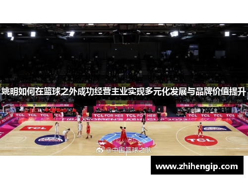 姚明如何在篮球之外成功经营主业实现多元化发展与品牌价值提升