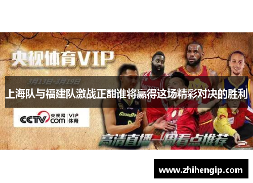 上海队与福建队激战正酣谁将赢得这场精彩对决的胜利