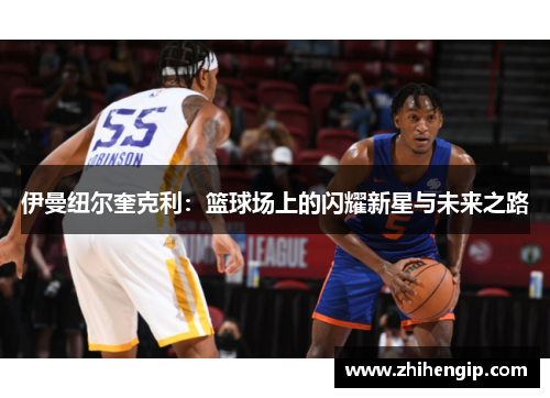 伊曼纽尔奎克利：篮球场上的闪耀新星与未来之路