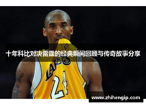 十年科比对决雷霆的经典瞬间回顾与传奇故事分享