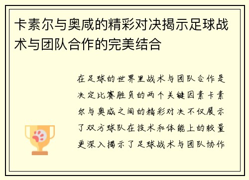 卡素尔与奥咸的精彩对决揭示足球战术与团队合作的完美结合