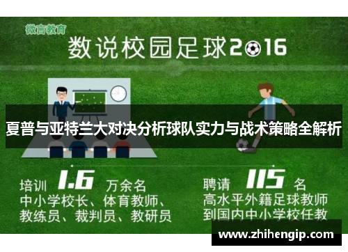 夏普与亚特兰大对决分析球队实力与战术策略全解析