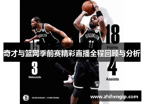 奇才与篮网季前赛精彩直播全程回顾与分析