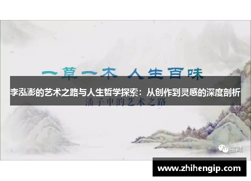 李泓澎的艺术之路与人生哲学探索：从创作到灵感的深度剖析