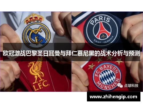 欧冠激战巴黎圣日耳曼与拜仁慕尼黑的战术分析与预测