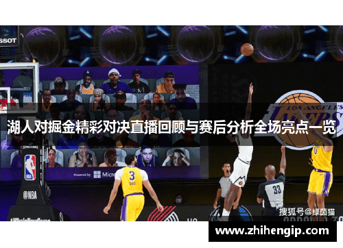 湖人对掘金精彩对决直播回顾与赛后分析全场亮点一览