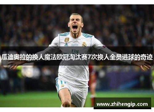 瓜迪奥拉的换人魔法欧冠淘汰赛7次换人全员进球的奇迹