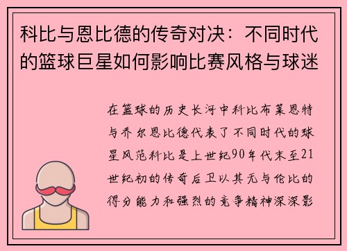 科比与恩比德的传奇对决：不同时代的篮球巨星如何影响比赛风格与球迷心态