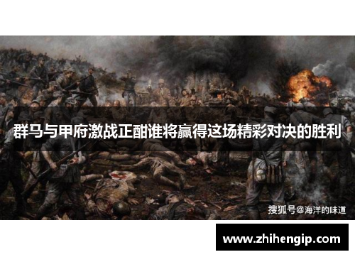 群马与甲府激战正酣谁将赢得这场精彩对决的胜利