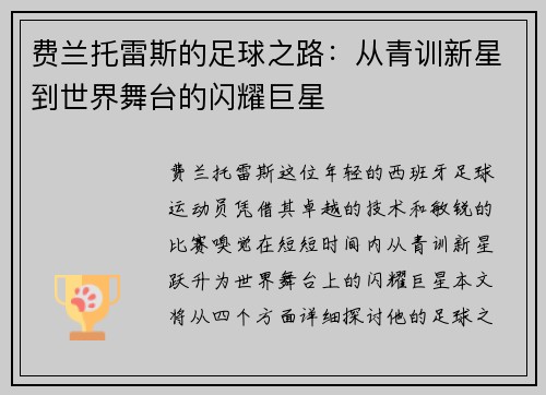 费兰托雷斯的足球之路：从青训新星到世界舞台的闪耀巨星
