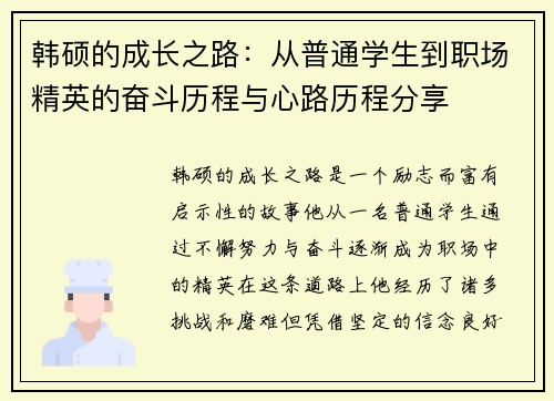韩硕的成长之路：从普通学生到职场精英的奋斗历程与心路历程分享