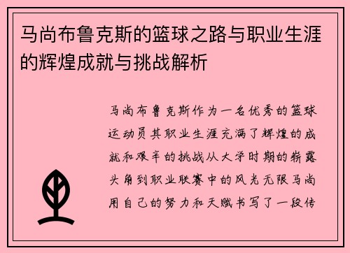马尚布鲁克斯的篮球之路与职业生涯的辉煌成就与挑战解析