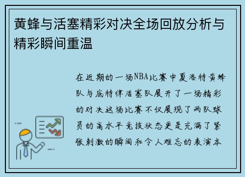 黄蜂与活塞精彩对决全场回放分析与精彩瞬间重温