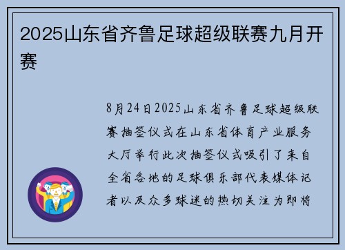 2025山东省齐鲁足球超级联赛九月开赛