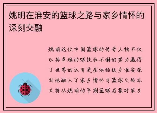 姚明在淮安的篮球之路与家乡情怀的深刻交融