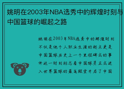 姚明在2003年NBA选秀中的辉煌时刻与中国篮球的崛起之路