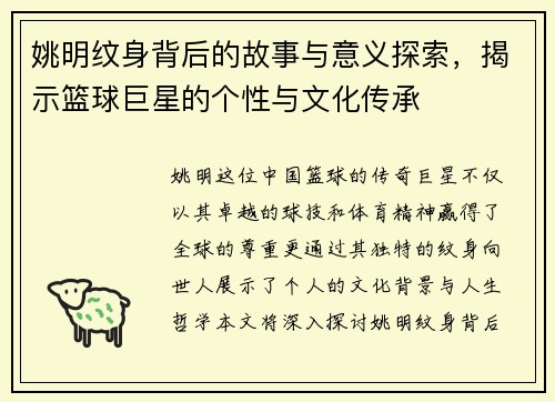 姚明纹身背后的故事与意义探索，揭示篮球巨星的个性与文化传承