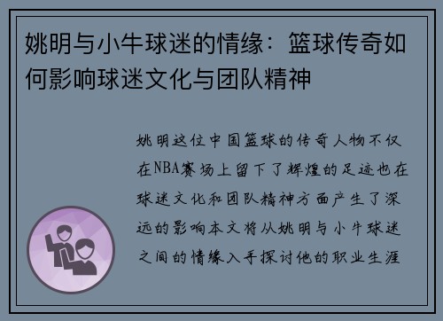 姚明与小牛球迷的情缘：篮球传奇如何影响球迷文化与团队精神
