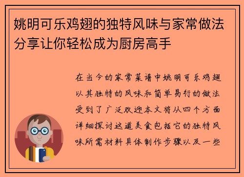 姚明可乐鸡翅的独特风味与家常做法分享让你轻松成为厨房高手