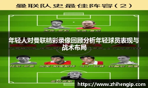 年轻人对曼联精彩录像回顾分析年轻球员表现与战术布局