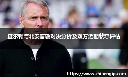 查尔顿与北安普敦对决分析及双方近期状态评估